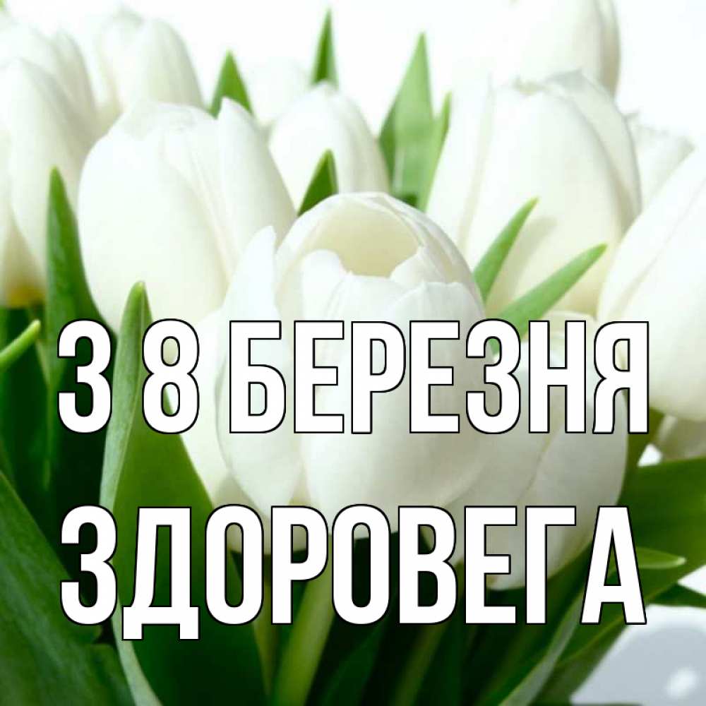 Открытка на каждый день з підписом, Здоровега З 8 БЕРЕЗНЯ цветы Прикольна листівка з побажанням онлайн скачати безкоштовно 