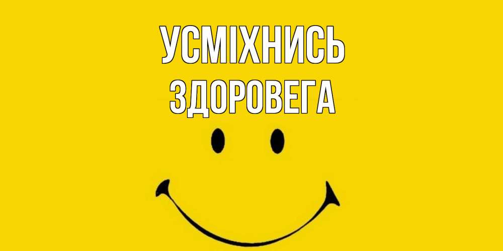 Открытка на каждый день з підписом, Здоровега Усміхнись радость и улыбка Прикольна листівка з побажанням онлайн скачати безкоштовно 