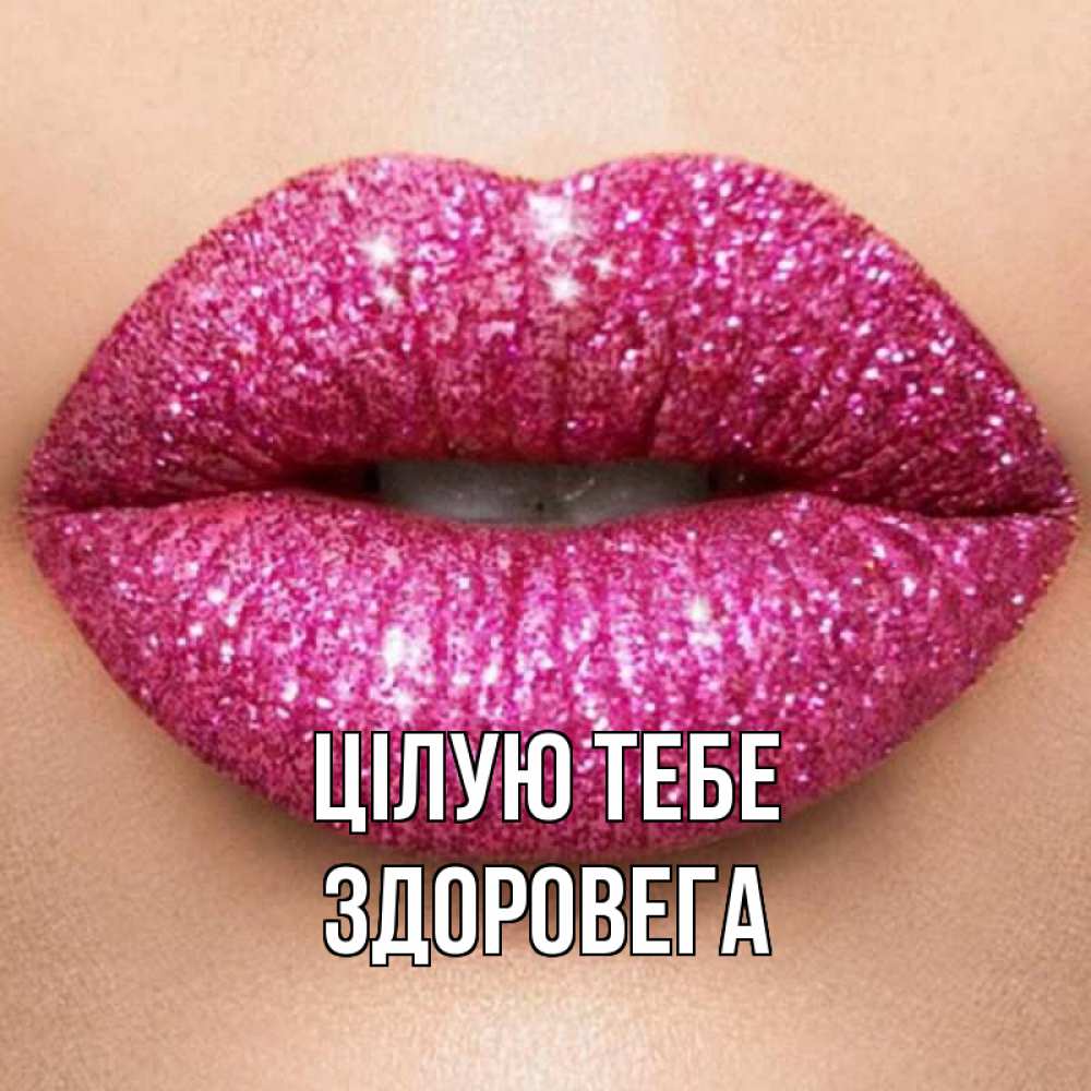 Открытка на каждый день з підписом, Здоровега Цілую тебе поцелуй с подписью для парня Прикольна листівка з побажанням онлайн скачати безкоштовно 