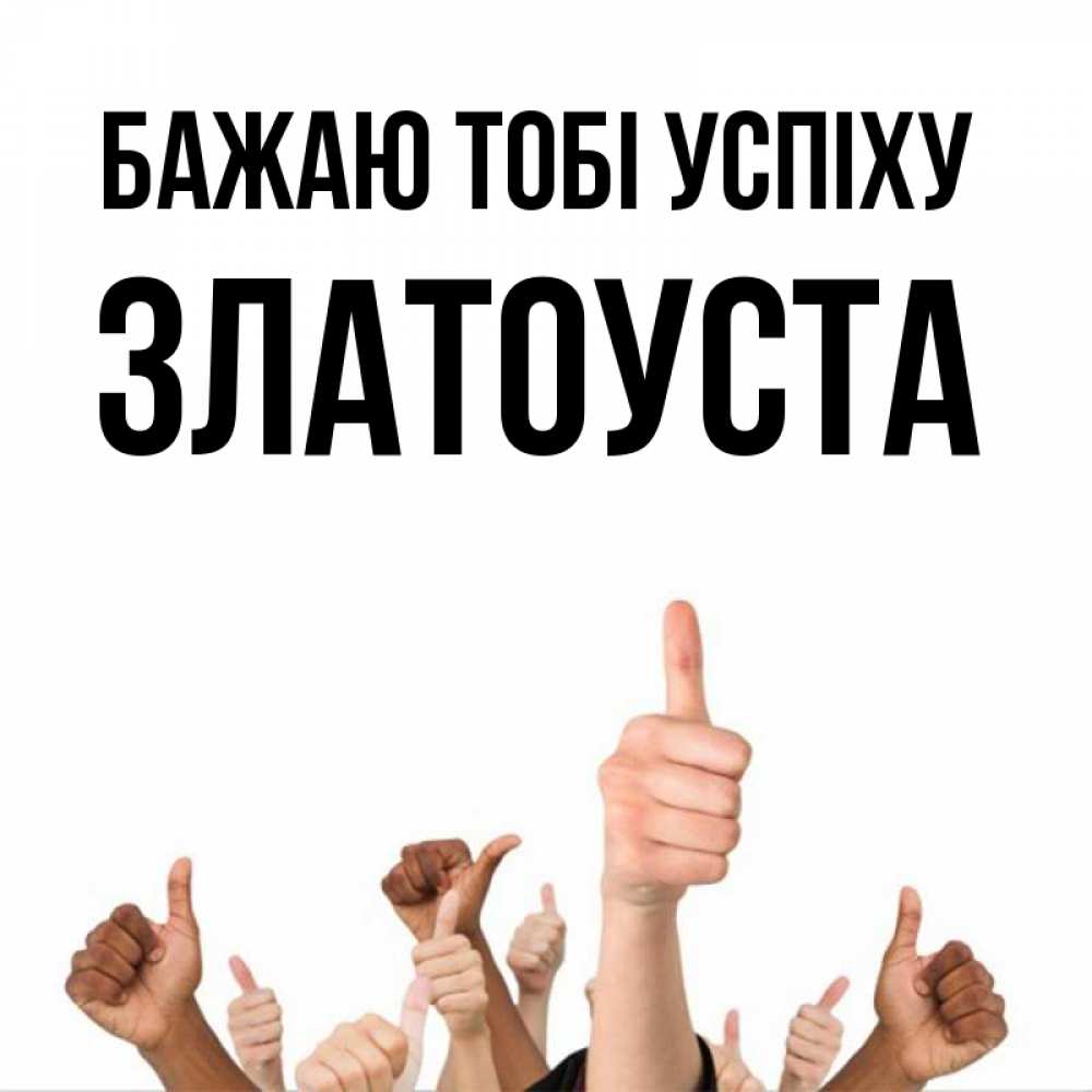 Открытка на каждый день з підписом, Златоуста Бажаю тобі успіху молодцом Прикольна листівка з побажанням онлайн скачати безкоштовно 