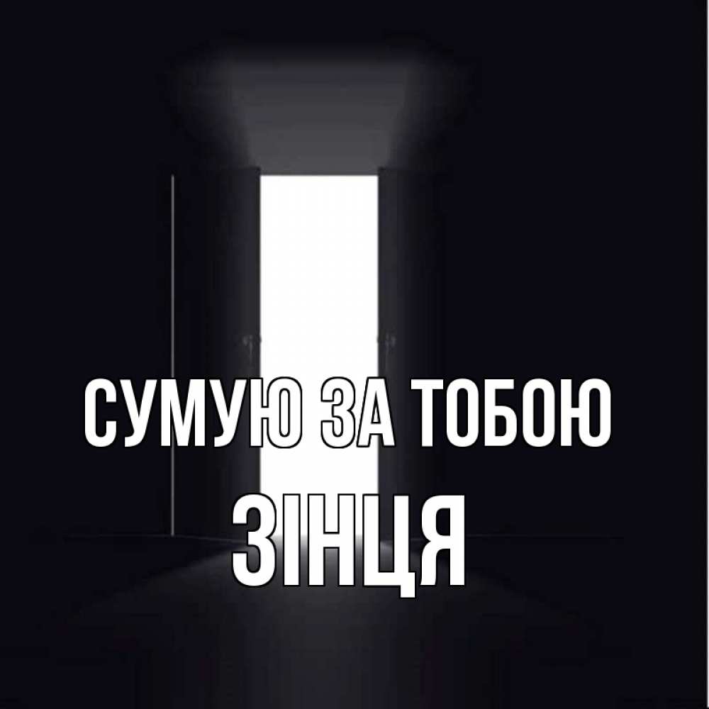 Открытка на каждый день з підписом, Зінця Сумую за тобою дверь и свет Прикольна листівка з побажанням онлайн скачати безкоштовно 