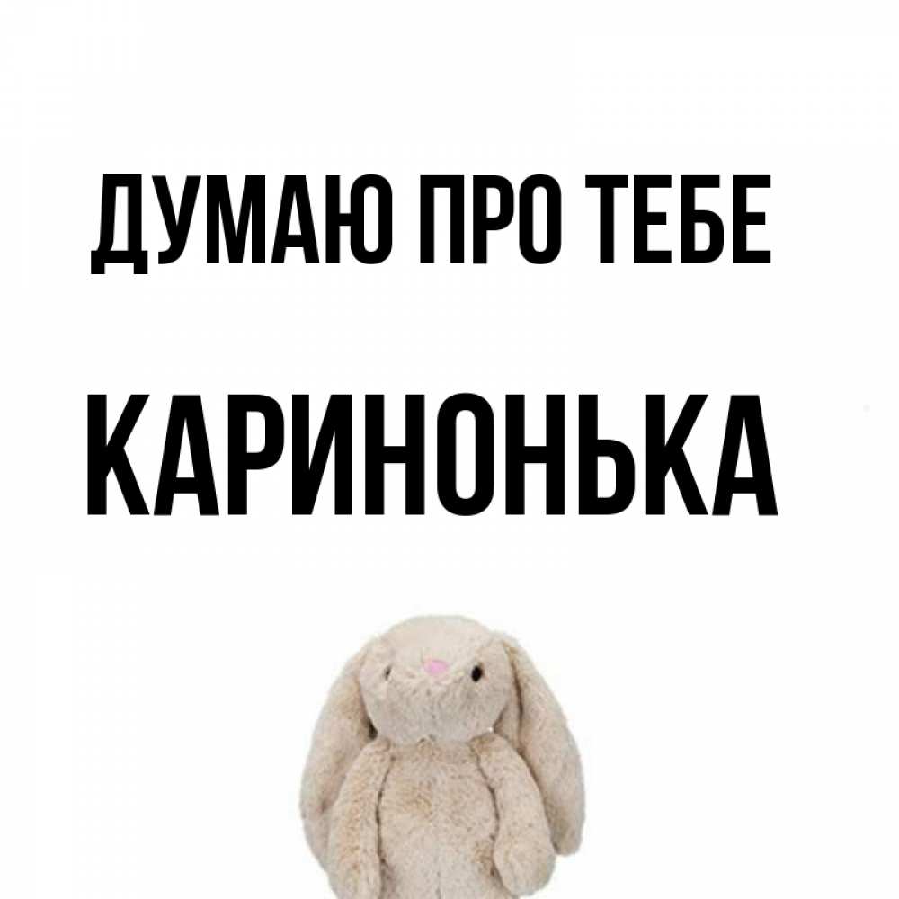 Открытка на каждый день з підписом, Каринонька Думаю про тебе открытки с текстами и подписями Прикольна листівка з побажанням онлайн скачати безкоштовно 