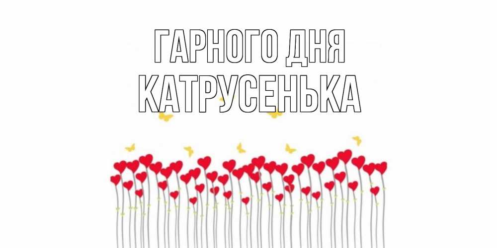 Открытка на каждый день з підписом, Катрусенька Гарного дня удачи Прикольна листівка з побажанням онлайн скачати безкоштовно 