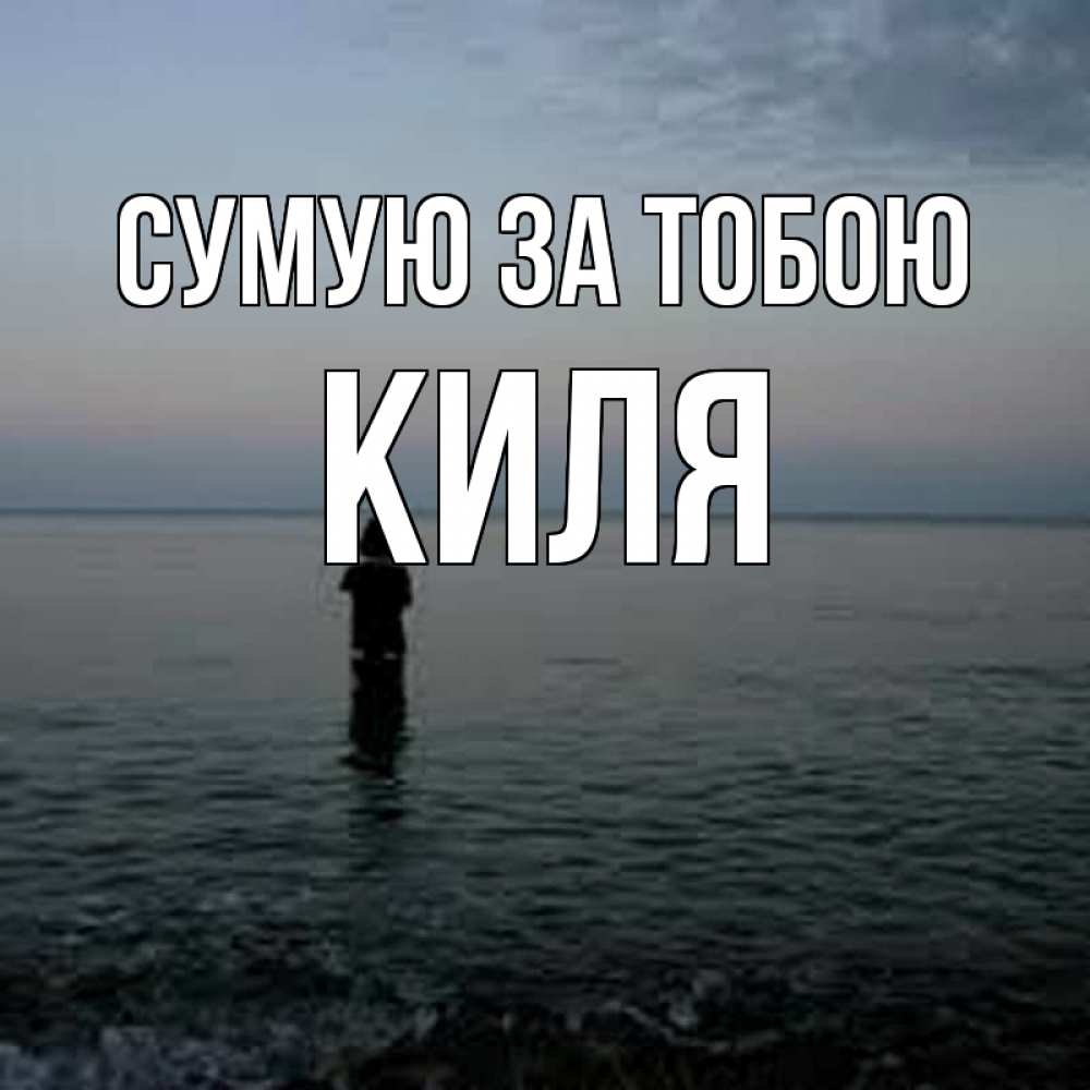 Открытка на каждый день з підписом, Киля Сумую за тобою скука Прикольна листівка з побажанням онлайн скачати безкоштовно 