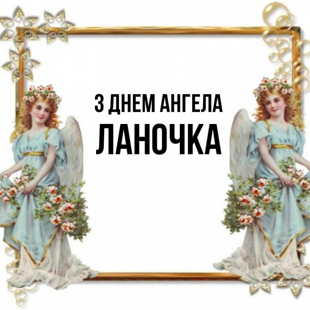 Открытка на каждый день з підписом, Ланочка З Днем ангела рамочка из золота и ангелы Прикольна листівка з побажанням онлайн скачати безкоштовно 
