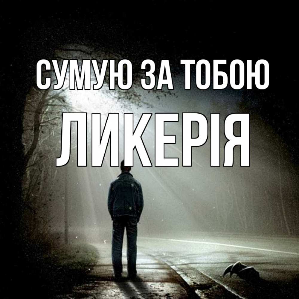 Открытка на каждый день з підписом, Ликерія Сумую за тобою свет 1 Прикольна листівка з побажанням онлайн скачати безкоштовно 