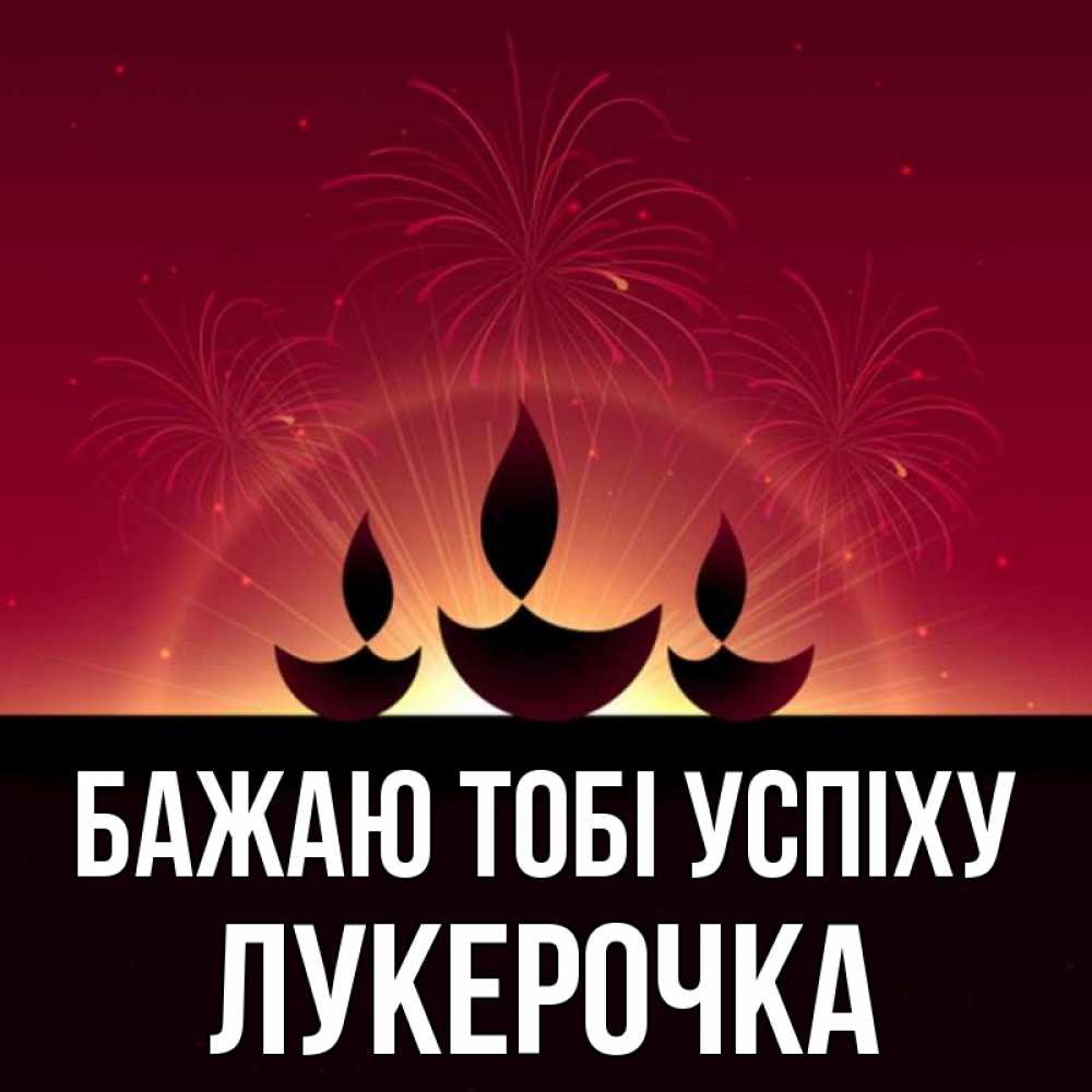 Открытка на каждый день з підписом, Лукерочка Бажаю тобі успіху праздник Прикольна листівка з побажанням онлайн скачати безкоштовно 