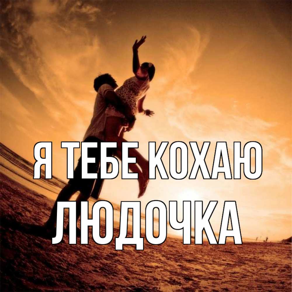 Открытка на каждый день з підписом, Людочка Я тебе кохаю парень держит девушку Прикольна листівка з побажанням онлайн скачати безкоштовно 