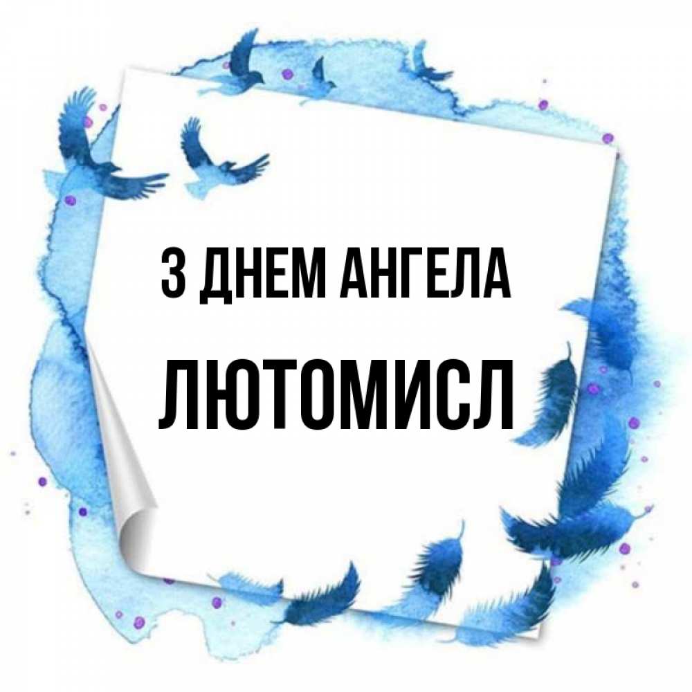 Открытка на каждый день з підписом, Лютомисл З Днем ангела красивые птицы летят Прикольна листівка з побажанням онлайн скачати безкоштовно 