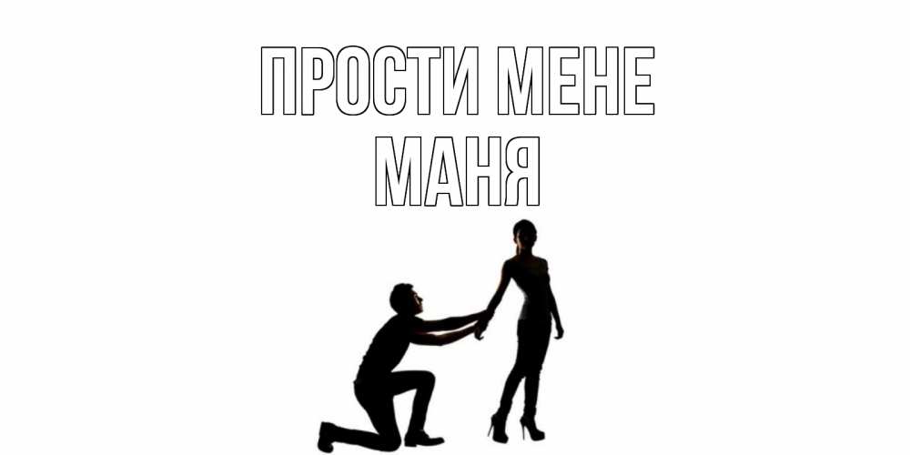 Открытка на каждый день з підписом, Маня Прости мене девушка прости меня Прикольна листівка з побажанням онлайн скачати безкоштовно 
