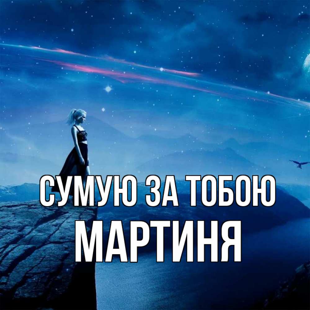 Открытка на каждый день з підписом, Мартиня Сумую за тобою одна Прикольна листівка з побажанням онлайн скачати безкоштовно 