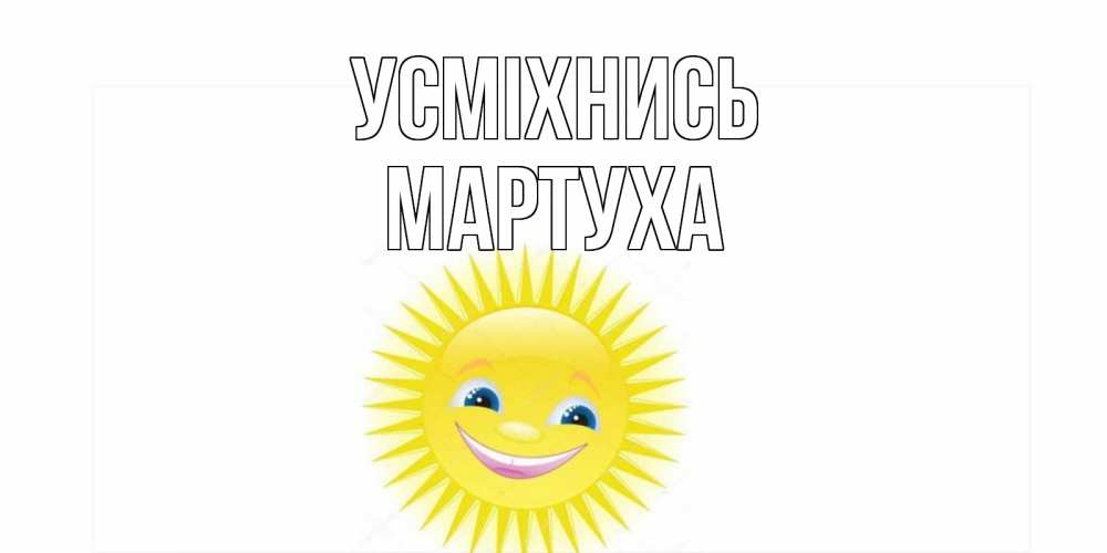 Открытка на каждый день з підписом, Мартуха Усміхнись пожелания позитивные Прикольна листівка з побажанням онлайн скачати безкоштовно 