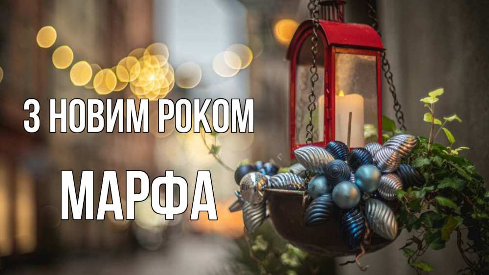 Открытка на каждый день з підписом, Марфа З новим роком новый год Прикольна листівка з побажанням онлайн скачати безкоштовно 