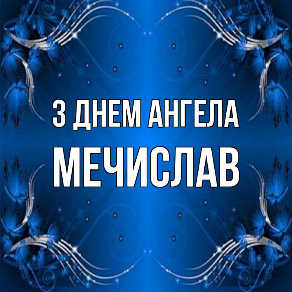 Открытка на каждый день з підписом, Мечислав З Днем ангела красивая рамочка с узорами Прикольна листівка з побажанням онлайн скачати безкоштовно 