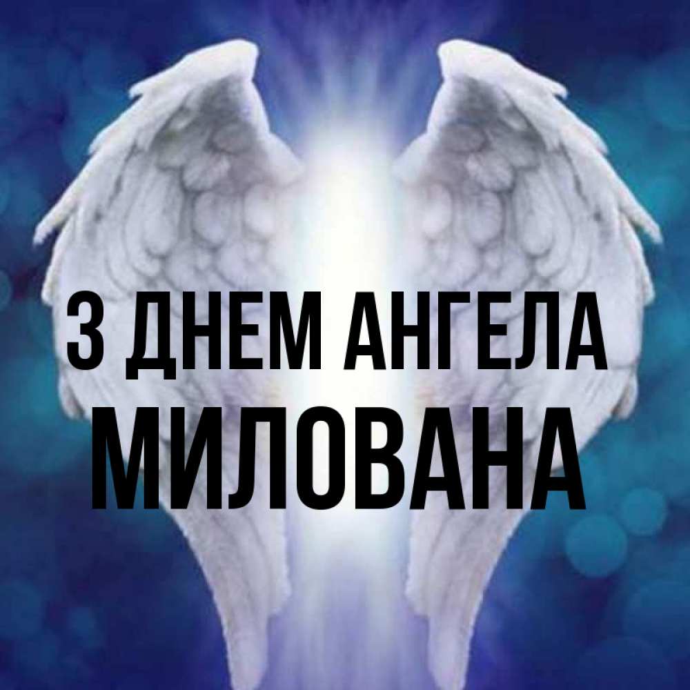 Открытка на каждый день з підписом, Милована З Днем ангела синий фон и крылышки Прикольна листівка з побажанням онлайн скачати безкоштовно 