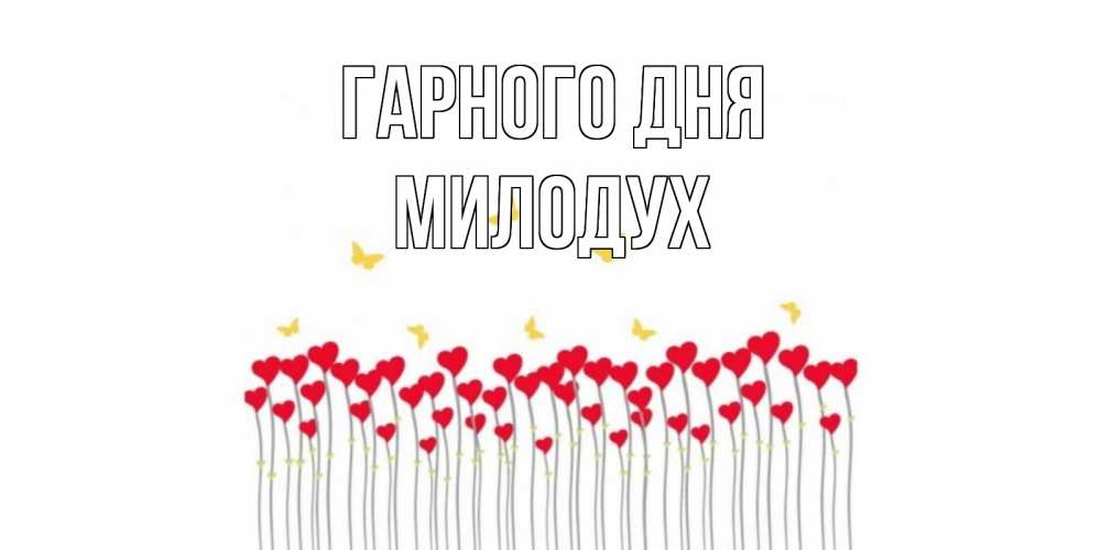 Открытка на каждый день з підписом, Милодух Гарного дня удачи Прикольна листівка з побажанням онлайн скачати безкоштовно 