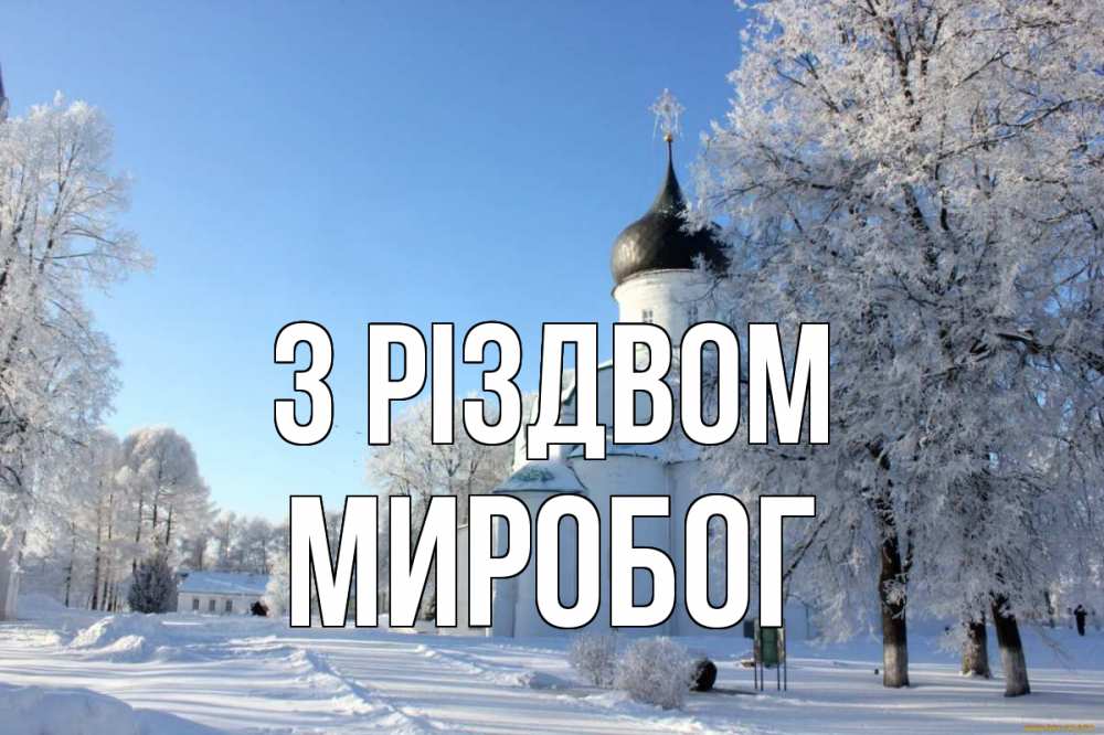 Открытка на каждый день з підписом, Миробог З Різдвом Рождество, церковь, храм, зимний лес Прикольна листівка з побажанням онлайн скачати безкоштовно 