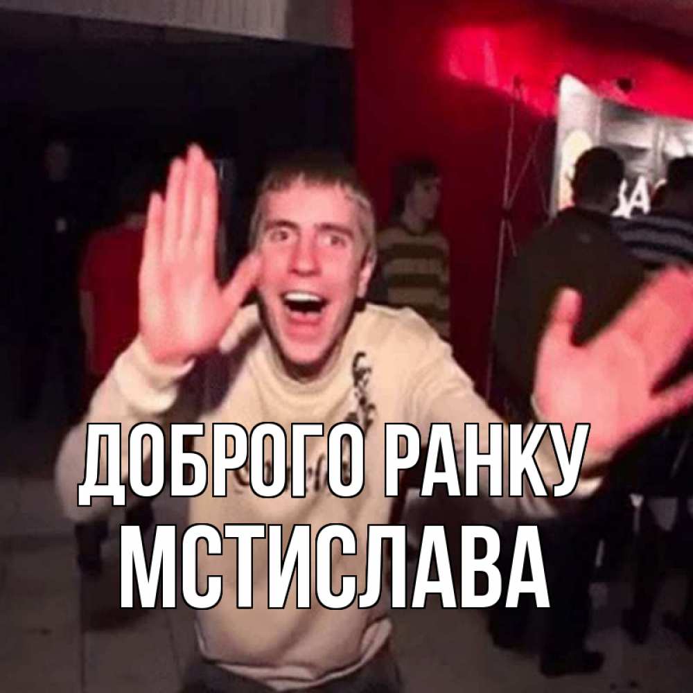 Открытка на каждый день з підписом, Мстислава Доброго ранку танец с улыбкой Прикольна листівка з побажанням онлайн скачати безкоштовно 