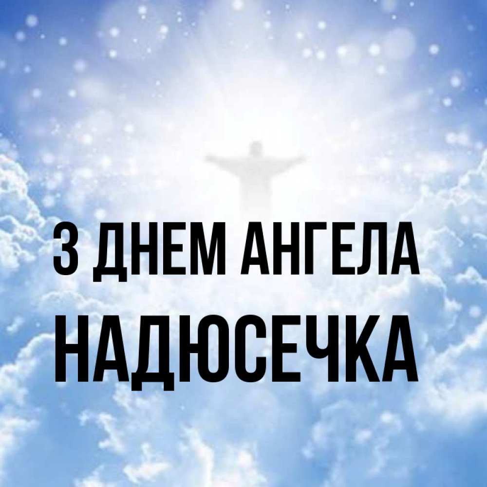 Открытка на каждый день з підписом, Надюсечка З Днем ангела ангел на облаках в свете солнца Прикольна листівка з побажанням онлайн скачати безкоштовно 