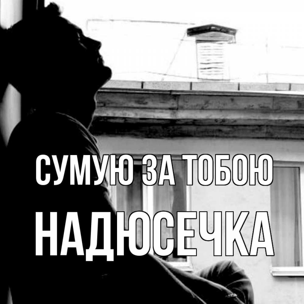 Открытка на каждый день з підписом, Надюсечка Сумую за тобою скучно ему Прикольна листівка з побажанням онлайн скачати безкоштовно 