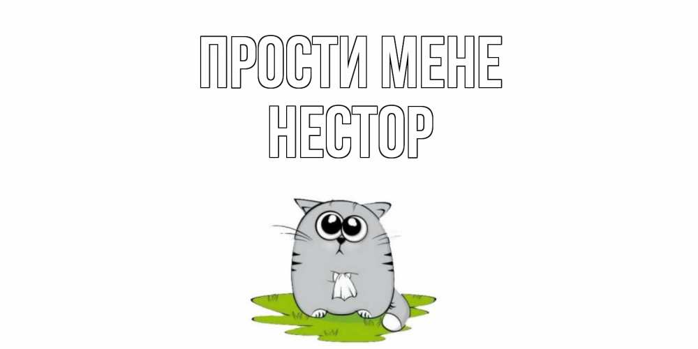 Открытка на каждый день з підписом, Нестор Прости мене открытка с котиком просящим прощения Прикольна листівка з побажанням онлайн скачати безкоштовно 