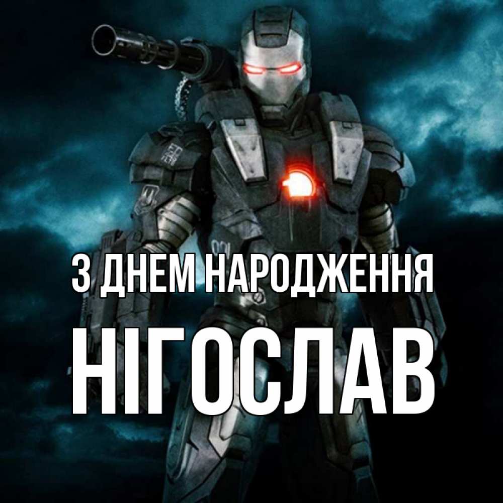 Открытка на каждый день з підписом, Нігослав З Днем народження марвел супергерой в новом костюме Прикольна листівка з побажанням онлайн скачати безкоштовно 