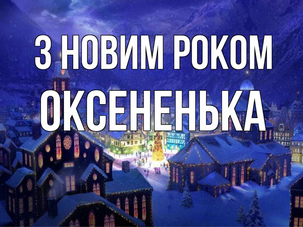 Открытка на каждый день з підписом, Оксененька З новим роком новый год Прикольна листівка з побажанням онлайн скачати безкоштовно 