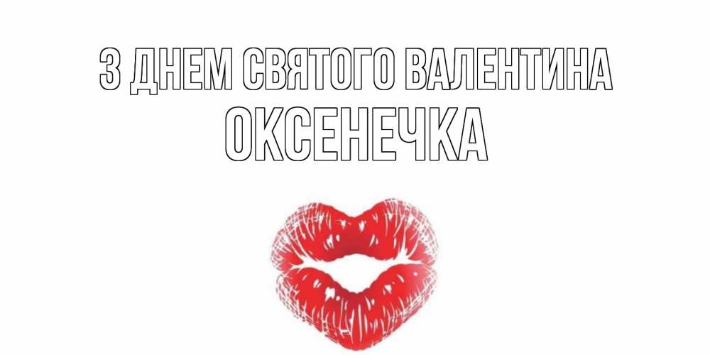 Открытка на каждый день з підписом, Оксенечка З Днем Святого Валентина поцелуй на валентинке с именем Прикольна листівка з побажанням онлайн скачати безкоштовно 