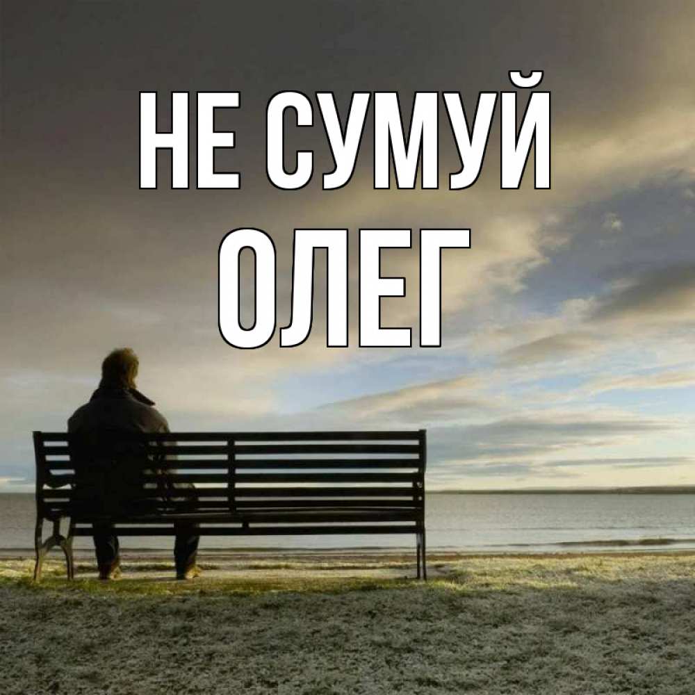 Открытка на каждый день з підписом, Олег Не сумуй озеро Прикольна листівка з побажанням онлайн скачати безкоштовно 