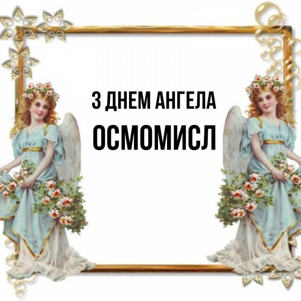 Открытка на каждый день з підписом, Осмомисл З Днем ангела рамочка из золота и ангелы Прикольна листівка з побажанням онлайн скачати безкоштовно 