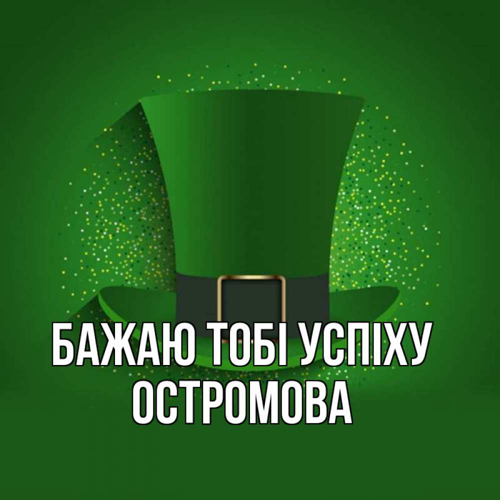 Открытка на каждый день з підписом, Остромова Бажаю тобі успіху фокусник Прикольна листівка з побажанням онлайн скачати безкоштовно 