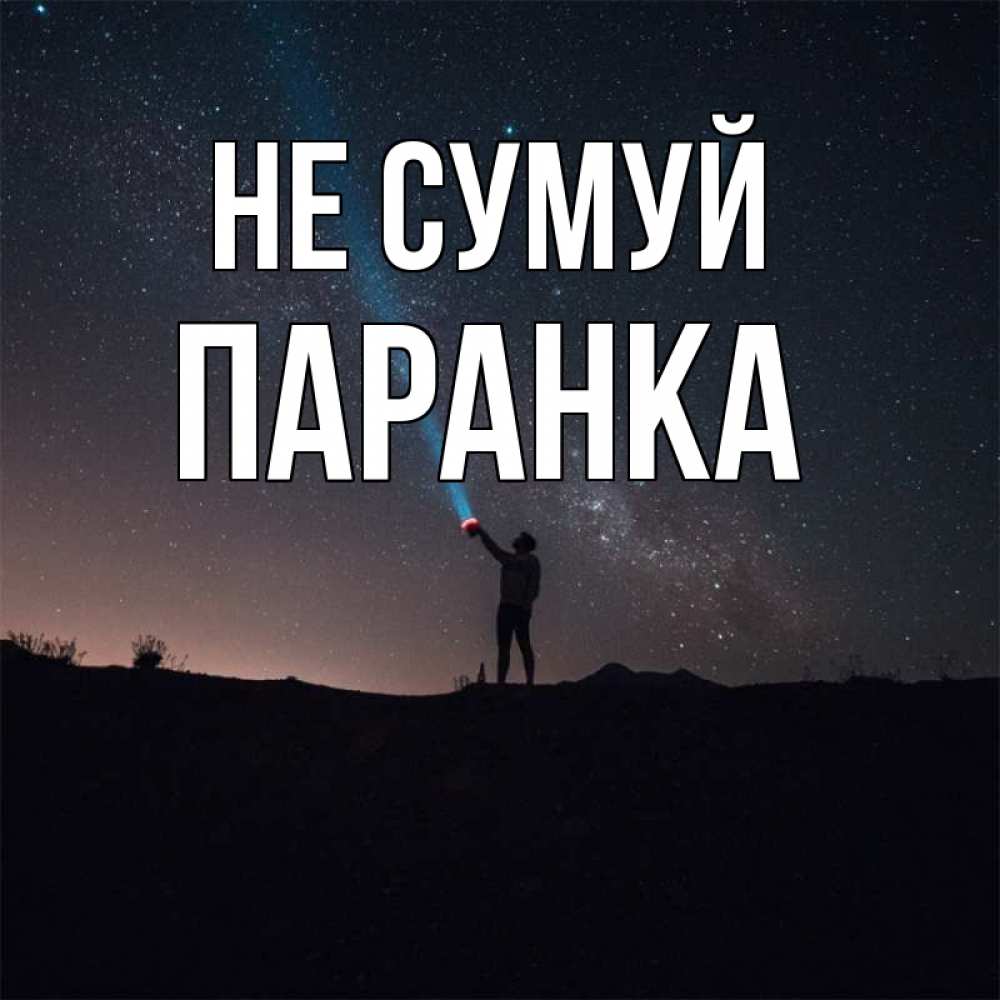Открытка на каждый день з підписом, Паранка Не сумуй луч света и млечный путь Прикольна листівка з побажанням онлайн скачати безкоштовно 