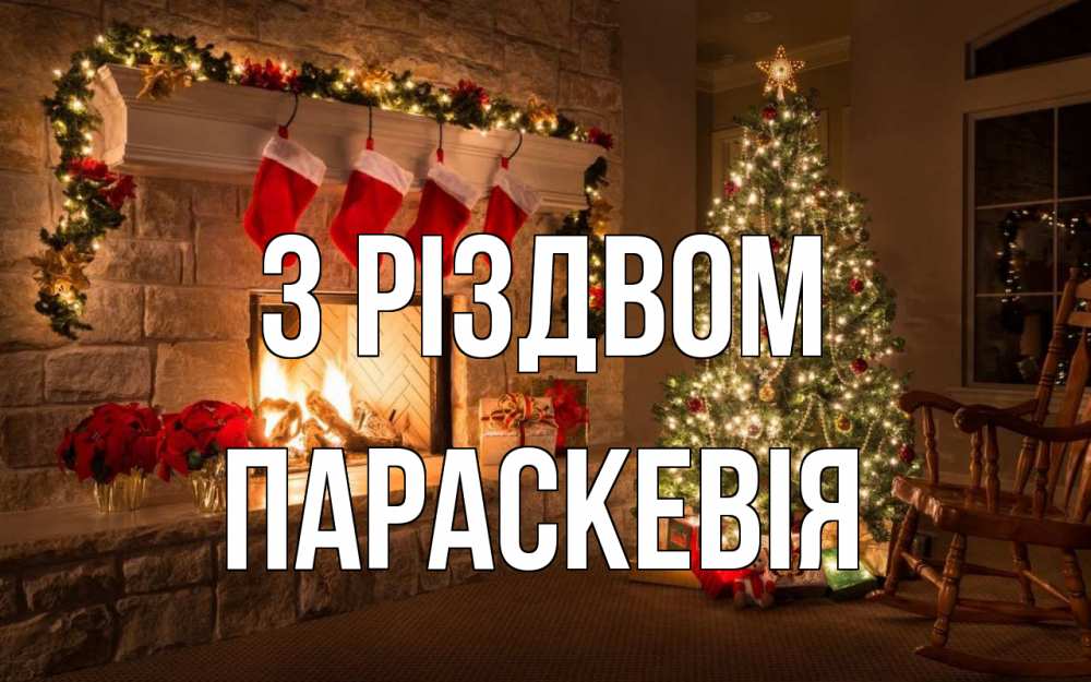 Открытка на каждый день з підписом, Параскевія З Різдвом рождество Прикольна листівка з побажанням онлайн скачати безкоштовно 