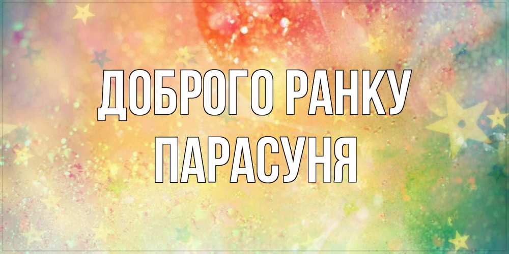 Открытка на каждый день з підписом, Парасуня Доброго ранку красивая открытка с пожеланиями добрейшего утра Прикольна листівка з побажанням онлайн скачати безкоштовно 