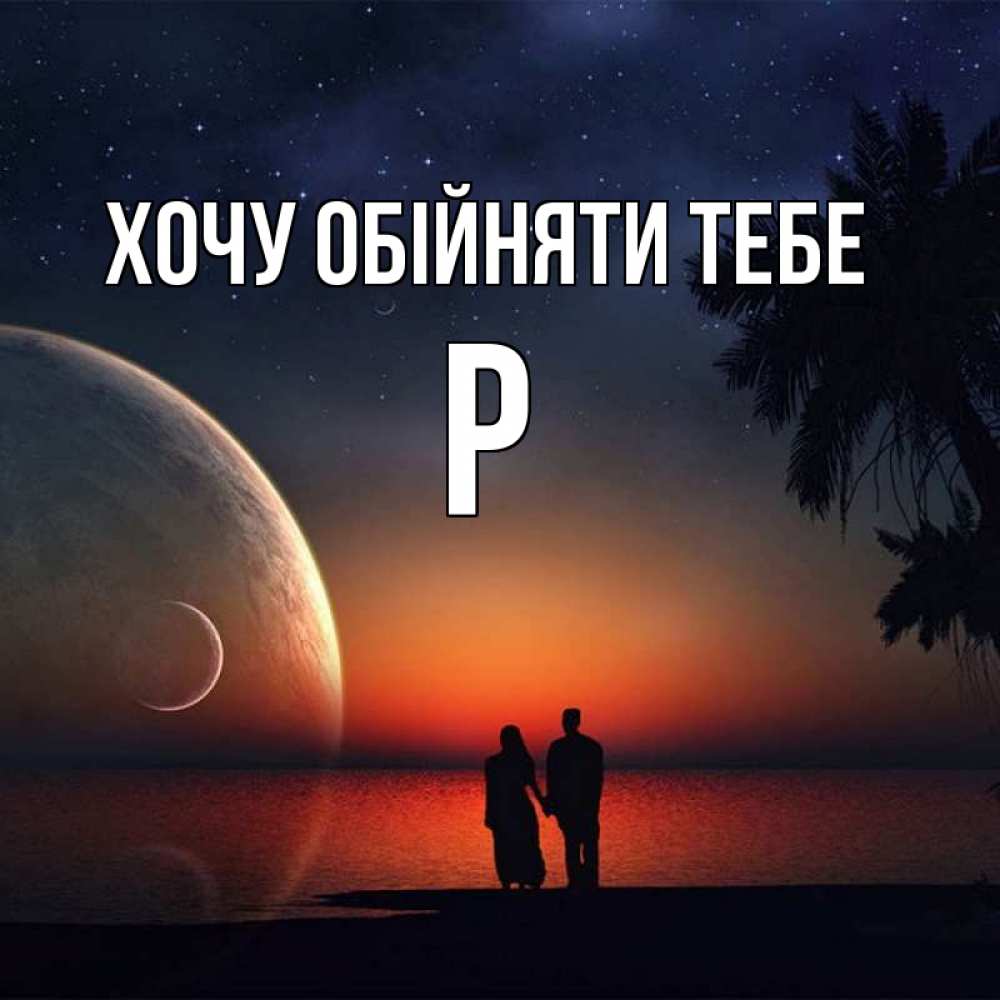 Открытка на каждый день з підписом, Р Хочу обійняти тебе восход спутников Прикольна листівка з побажанням онлайн скачати безкоштовно 