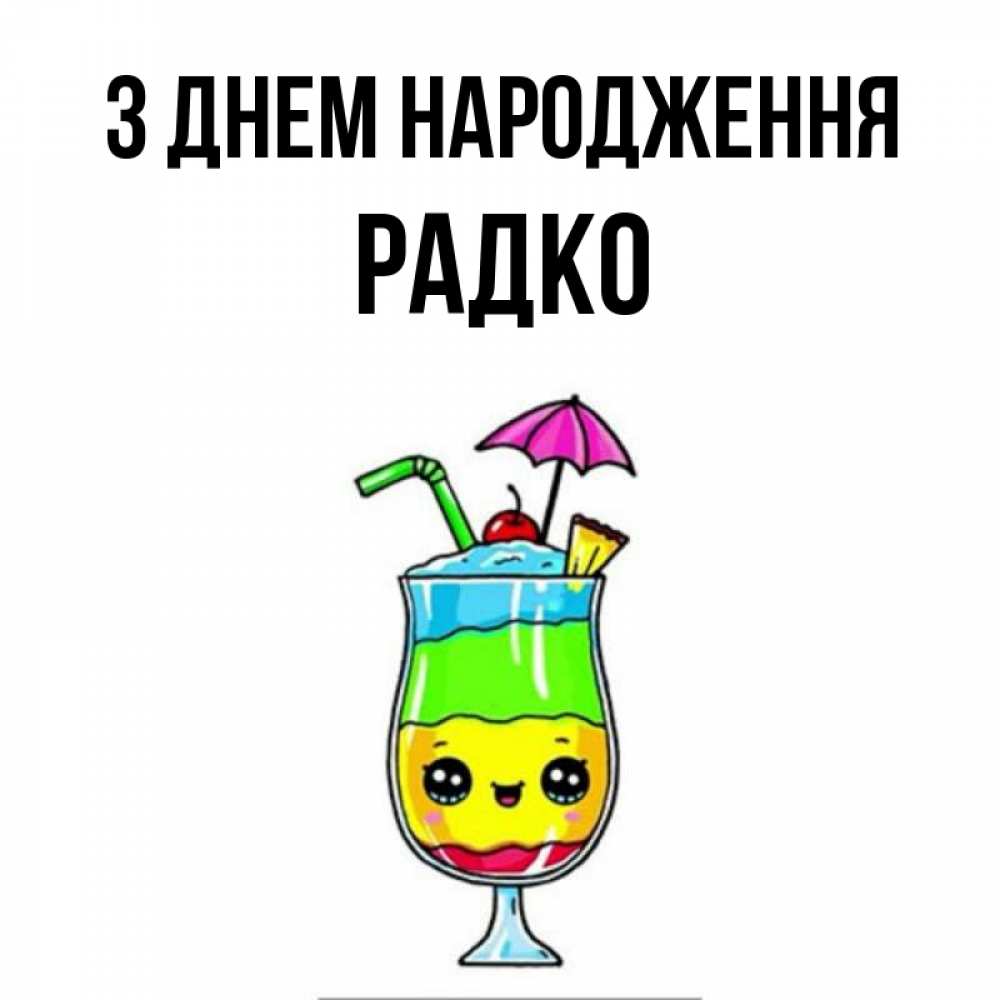 Открытка на каждый день з підписом, Радко З Днем народження с зонтиком Прикольна листівка з побажанням онлайн скачати безкоштовно 