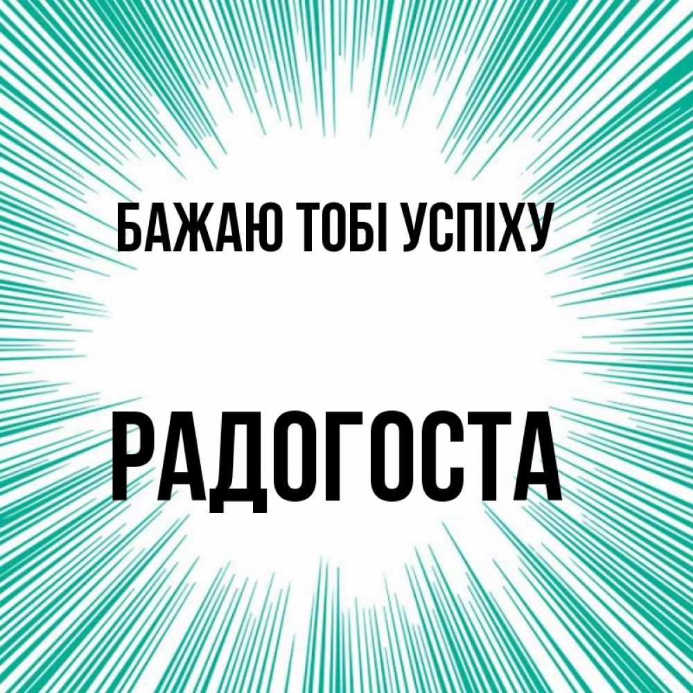 Открытка на каждый день з підписом, Радогоста Бажаю тобі успіху на удачу Прикольна листівка з побажанням онлайн скачати безкоштовно 