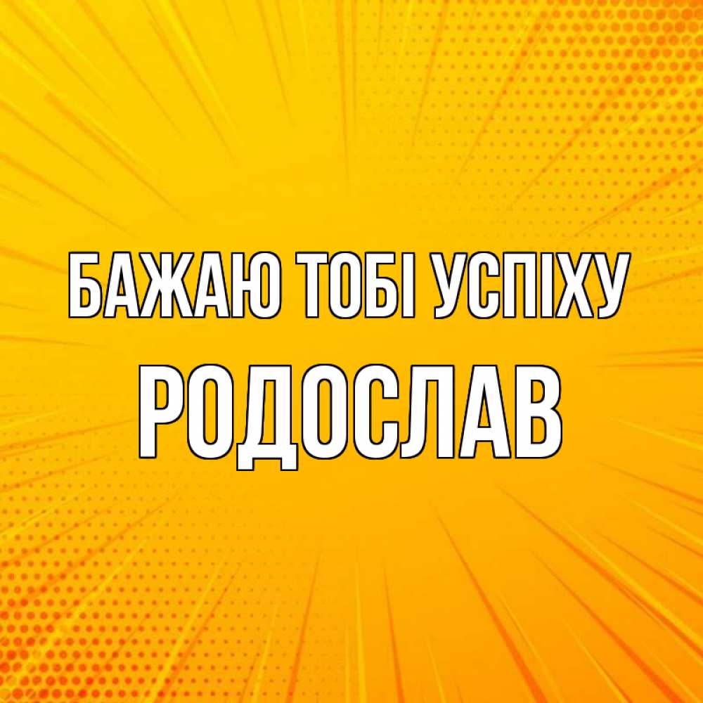 Открытка на каждый день з підписом, Родослав Бажаю тобі успіху фон Прикольна листівка з побажанням онлайн скачати безкоштовно 