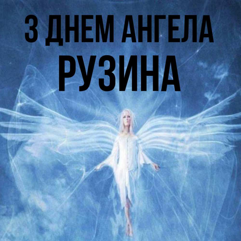 Открытка на каждый день з підписом, Рузина З Днем ангела голубой фон и крылья как у стрекозы Прикольна листівка з побажанням онлайн скачати безкоштовно 