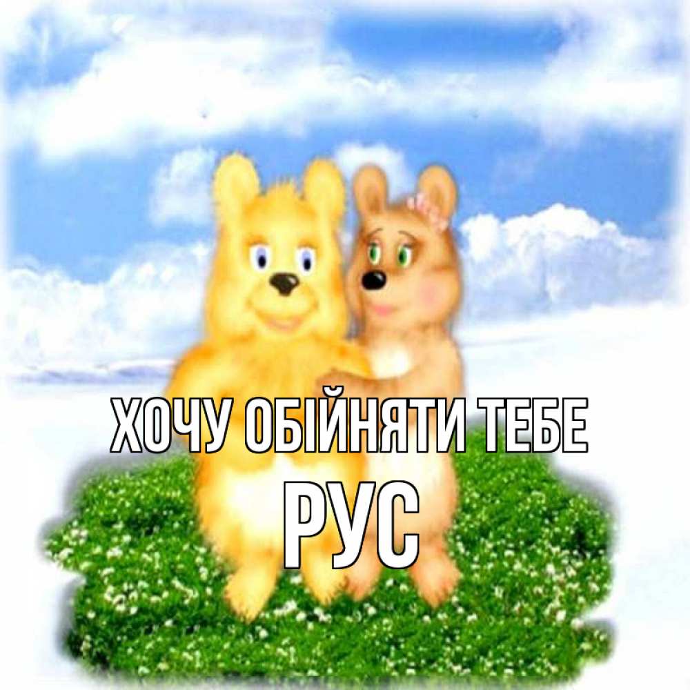 Открытка на каждый день з підписом, Рус Хочу обійняти тебе голубое небо и мишуси Прикольна листівка з побажанням онлайн скачати безкоштовно 