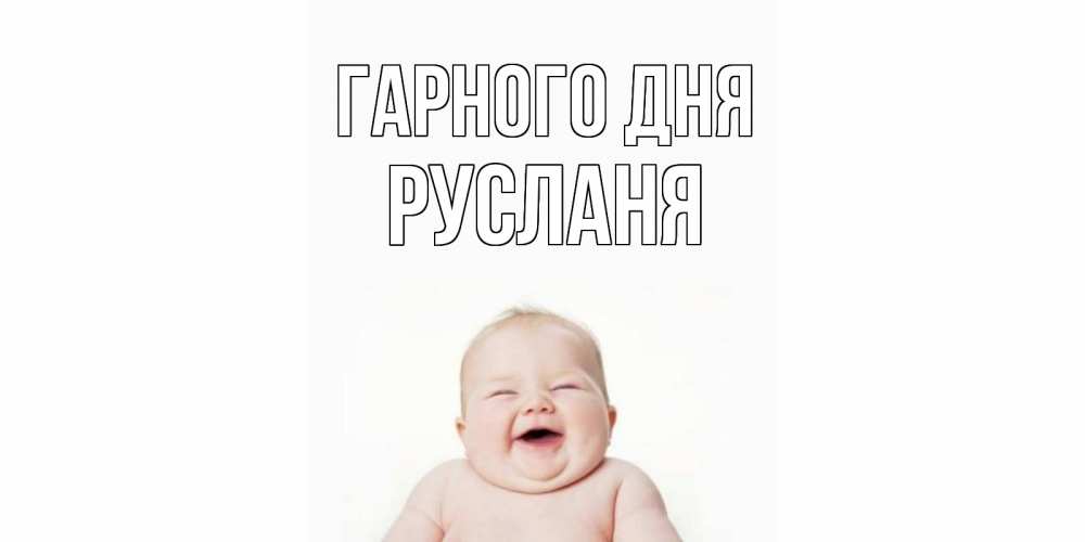 Открытка на каждый день з підписом, Русланя Гарного дня открытка для поднятия настроения Прикольна листівка з побажанням онлайн скачати безкоштовно 