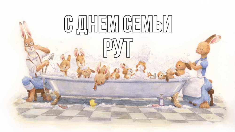 Открытка на каждый день з підписом, Рут С днем семьи с днем семьи Прикольна листівка з побажанням онлайн скачати безкоштовно 