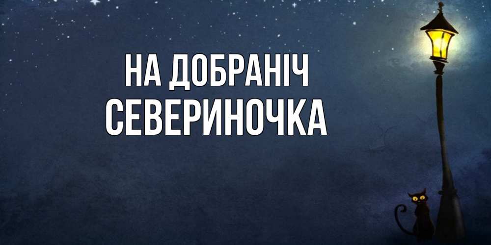 Открытка на каждый день з підписом, Севериночка На добраніч желтый фонарь на пустой улице Прикольна листівка з побажанням онлайн скачати безкоштовно 