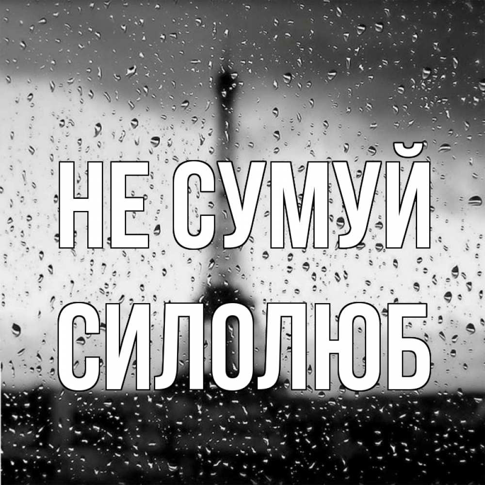 Открытка на каждый день з підписом, Силолюб Не сумуй Париж и Эйфелева башня Прикольна листівка з побажанням онлайн скачати безкоштовно 
