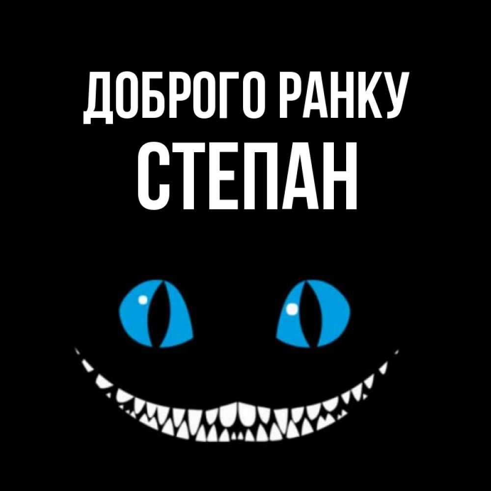 Открытка на каждый день з підписом, Степан Доброго ранку голубые глаза и зубки Прикольна листівка з побажанням онлайн скачати безкоштовно 