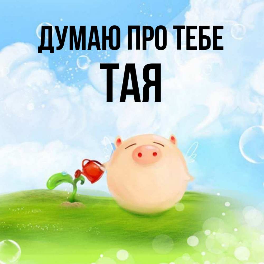 Открытка на каждый день з підписом, Тая Думаю про тебе позитивная свинюшка Прикольна листівка з побажанням онлайн скачати безкоштовно 