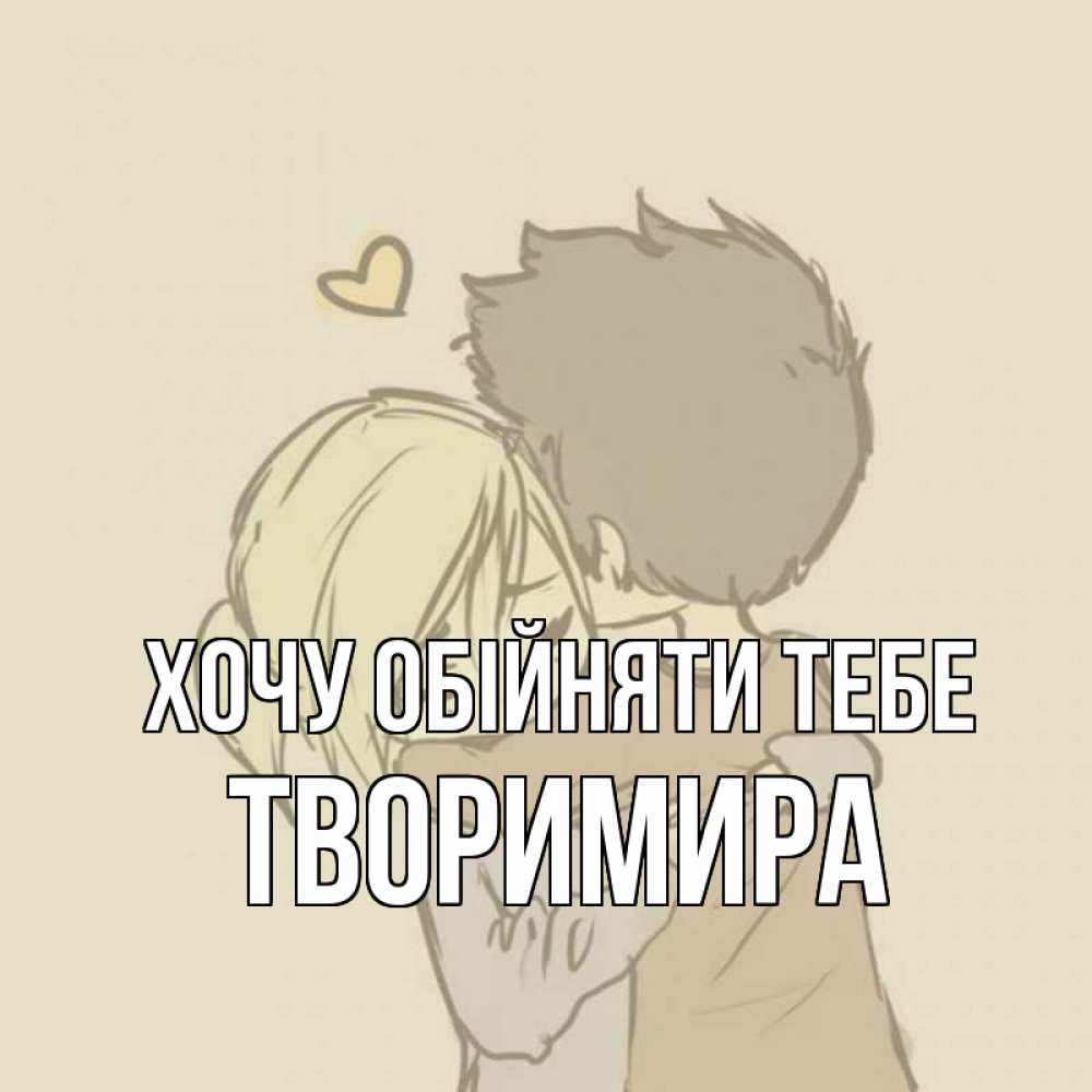 Открытка на каждый день з підписом, Творимира Хочу обійняти тебе с сердечком рисунок Прикольна листівка з побажанням онлайн скачати безкоштовно 