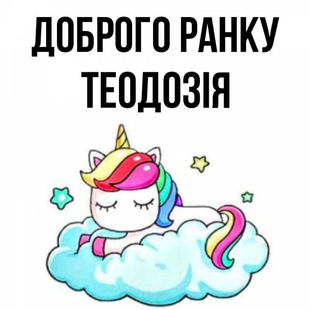 Открытка на каждый день з підписом, Теодозія Доброго ранку радужное утро Прикольна листівка з побажанням онлайн скачати безкоштовно 