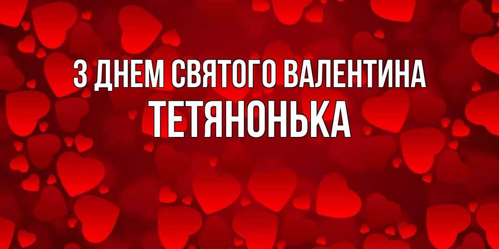 Листівка З Днем Святого Валентина, Тетянонька