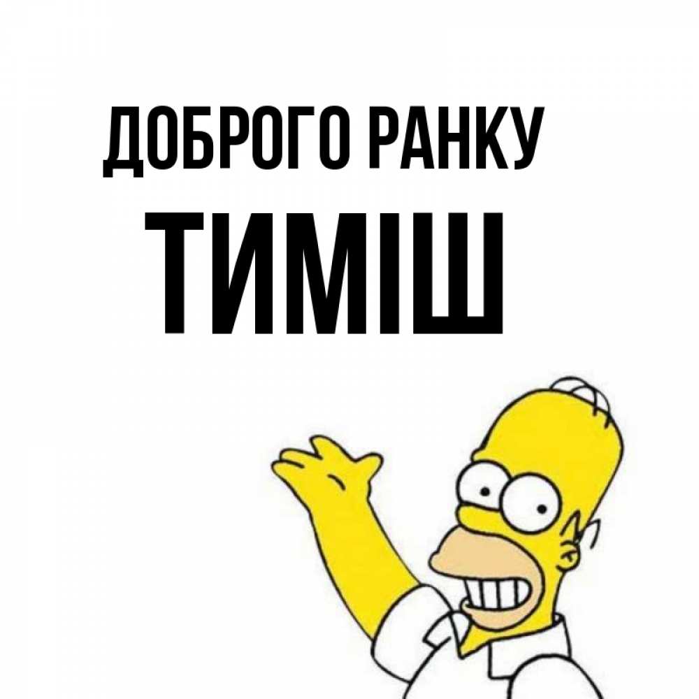 Открытка на каждый день з підписом, Тиміш Доброго ранку открытки с пожеланиями Прикольна листівка з побажанням онлайн скачати безкоштовно 